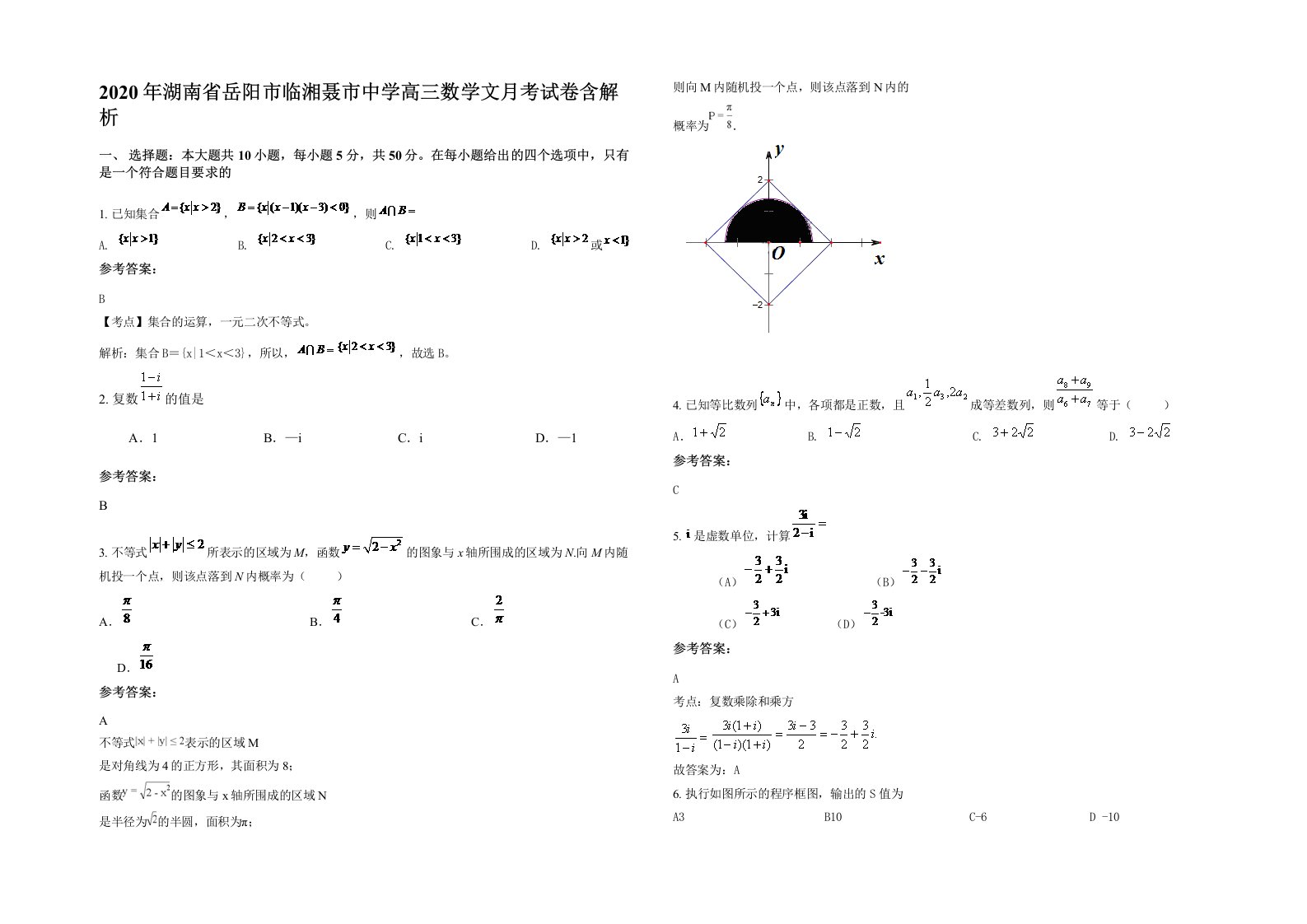 2020年湖南省岳阳市临湘聂市中学高三数学文月考试卷含解析