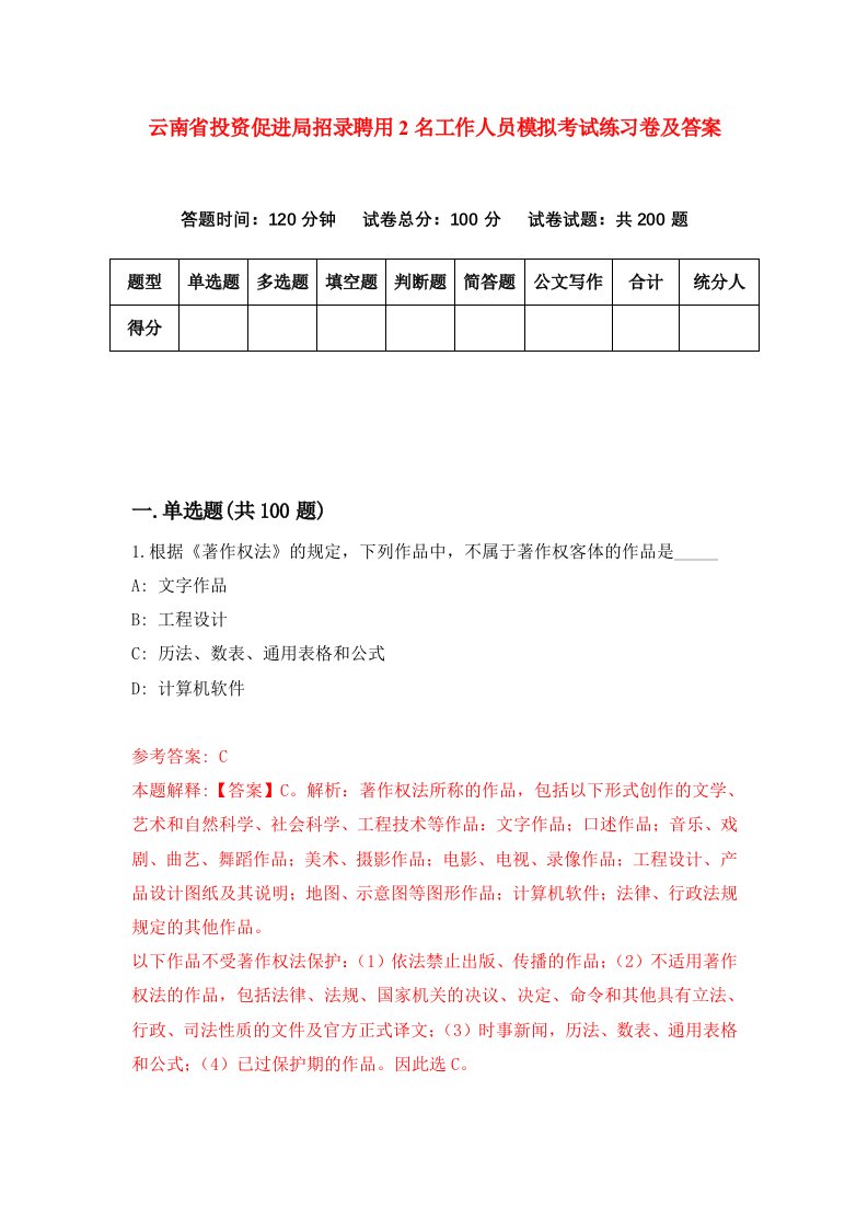 云南省投资促进局招录聘用2名工作人员模拟考试练习卷及答案第7卷