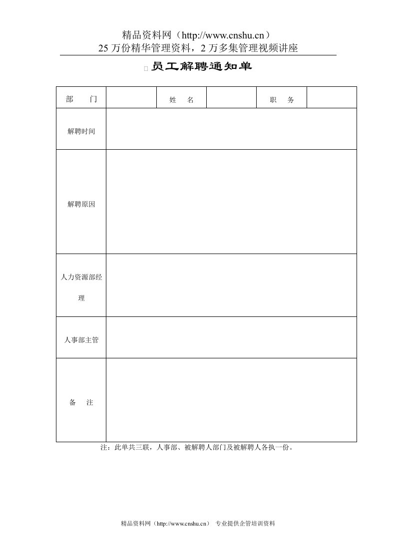 员工解聘通知单