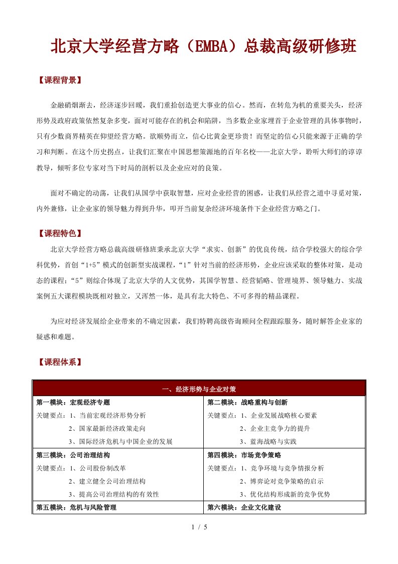 北京大学经营方略总裁高级研修班0915