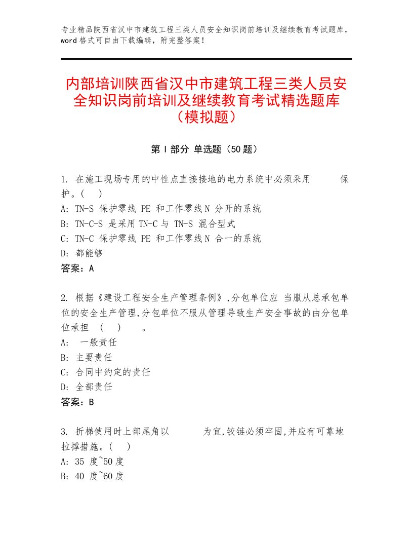 内部培训陕西省汉中市建筑工程三类人员安全知识岗前培训及继续教育考试精选题库（模拟题）