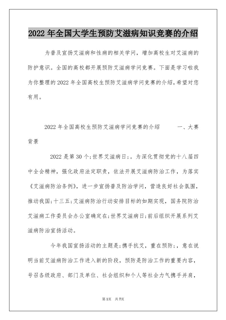 2022年全国大学生预防艾滋病知识竞赛的介绍