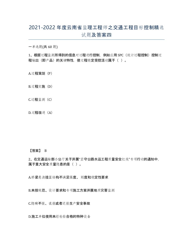 2021-2022年度云南省监理工程师之交通工程目标控制试题及答案四