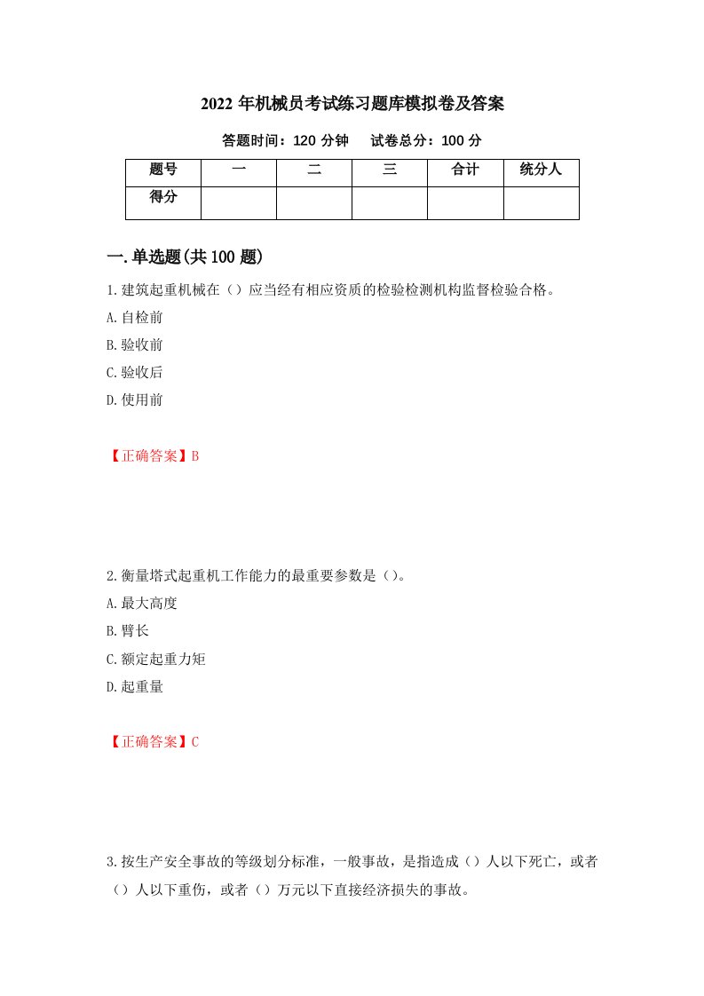 2022年机械员考试练习题库模拟卷及答案第56卷