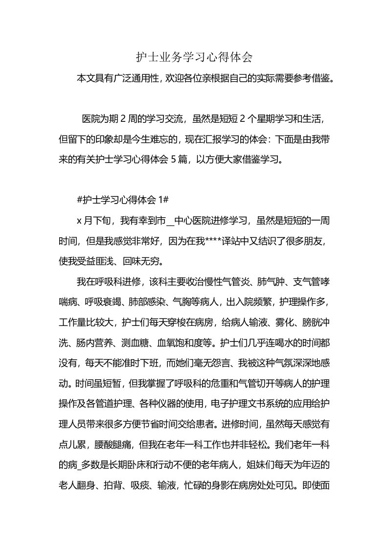 护士业务学习心得体会