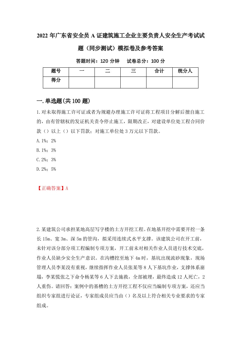 2022年广东省安全员A证建筑施工企业主要负责人安全生产考试试题同步测试模拟卷及参考答案第45版