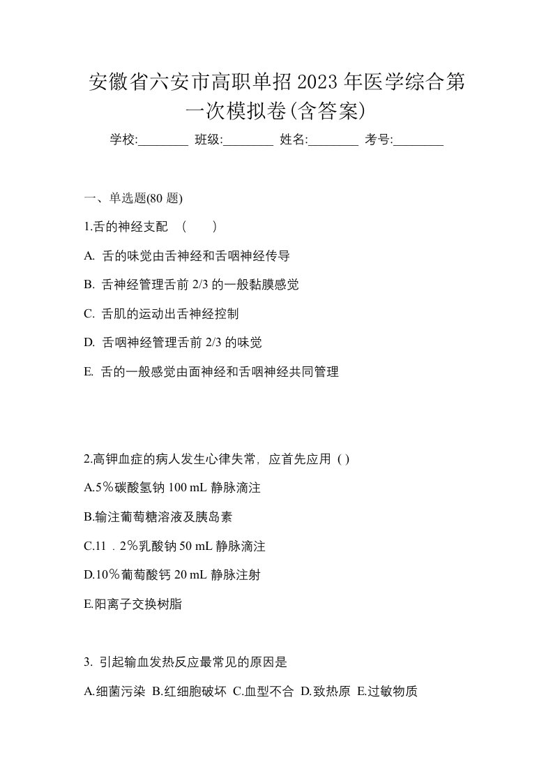 安徽省六安市高职单招2023年医学综合第一次模拟卷含答案