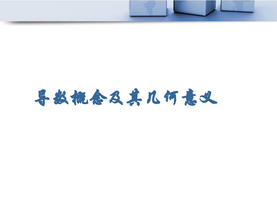 导数的概念及其几何意义公开课一等奖省优质课大赛获奖课件