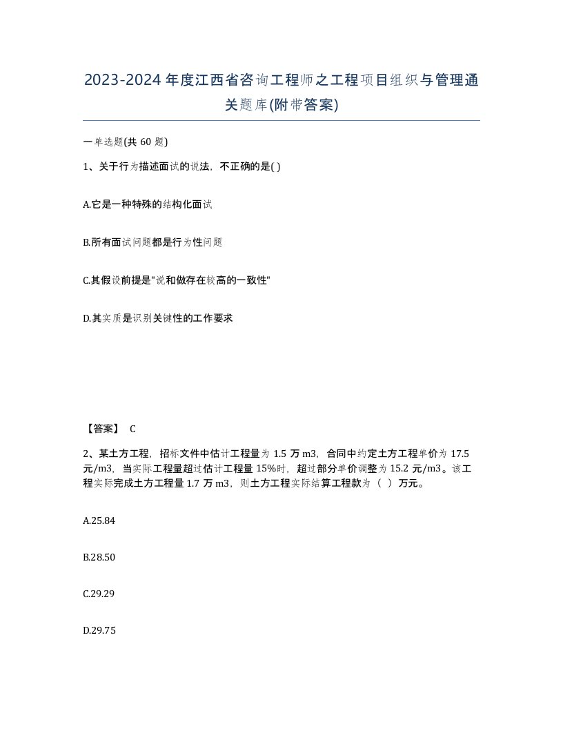 2023-2024年度江西省咨询工程师之工程项目组织与管理通关题库附带答案