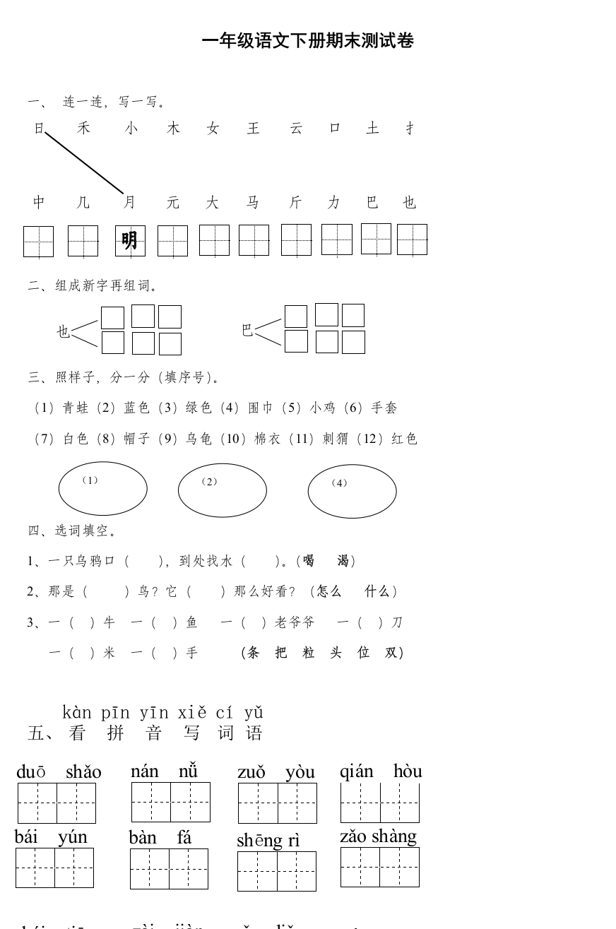 一年级语文下册期末测试卷_4