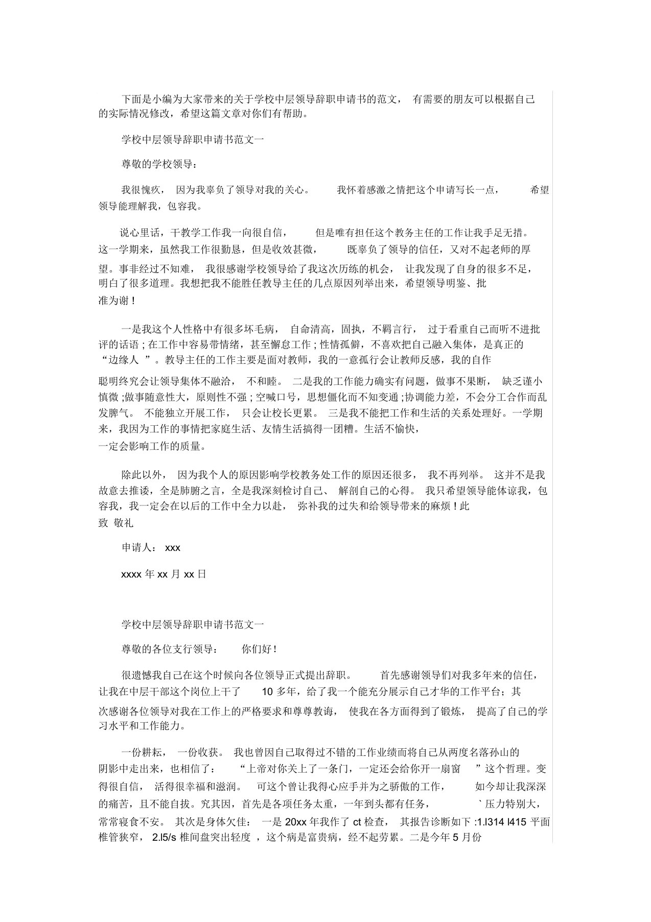 学校中层领导辞职申请书范文