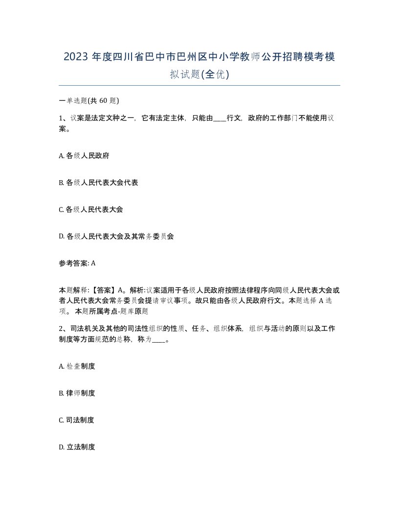 2023年度四川省巴中市巴州区中小学教师公开招聘模考模拟试题全优