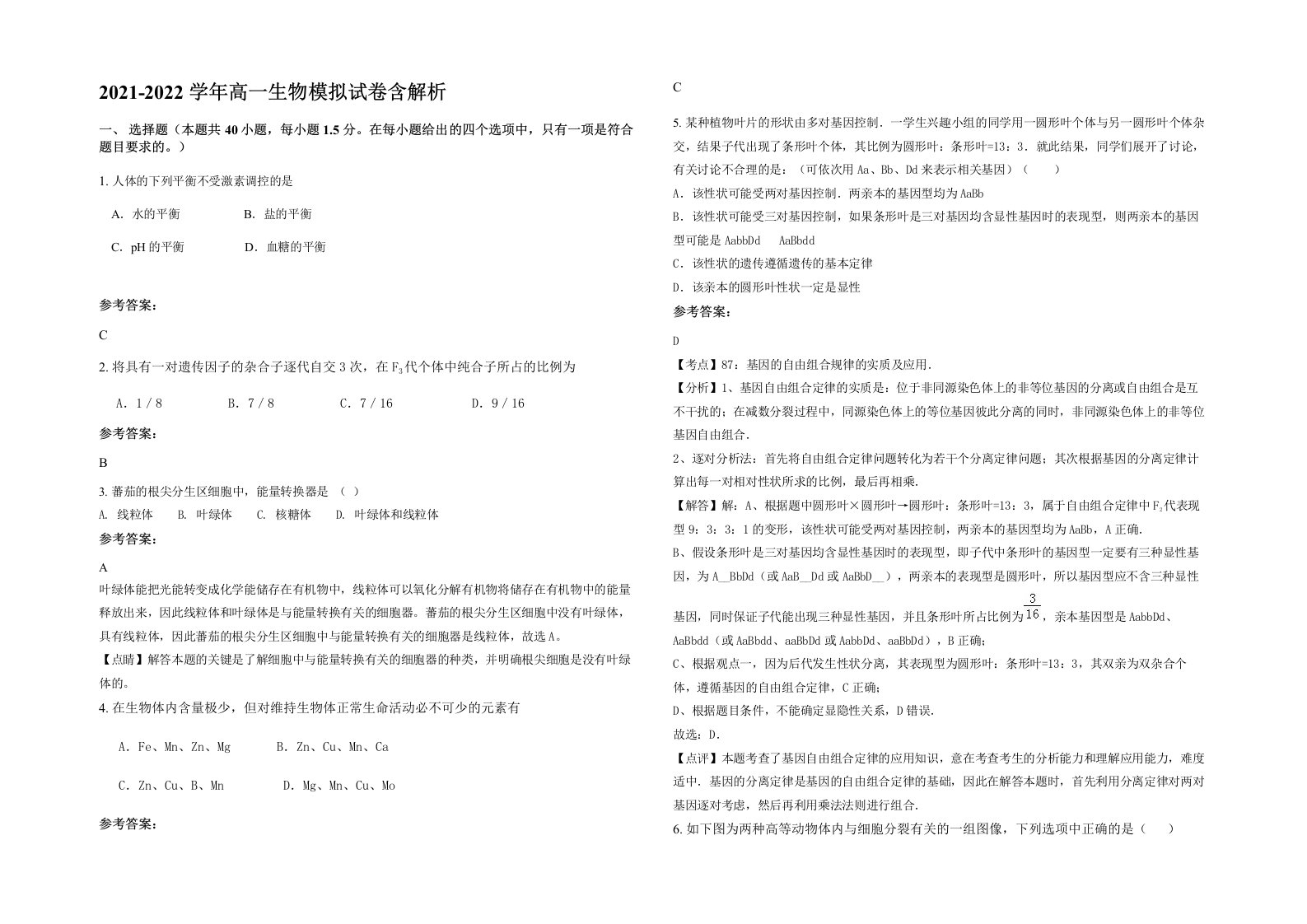 2021-2022学年高一生物模拟试卷含解析