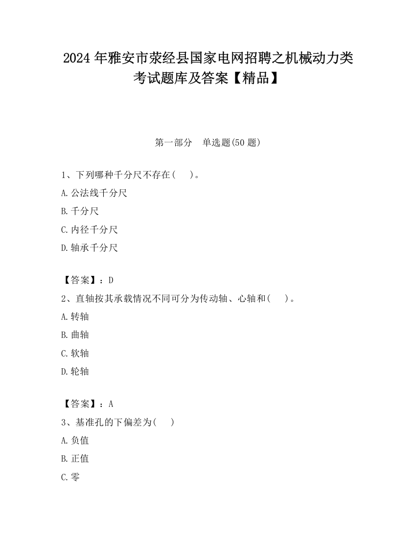 2024年雅安市荥经县国家电网招聘之机械动力类考试题库及答案【精品】