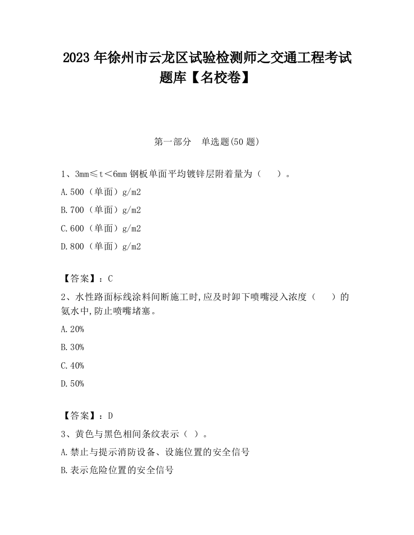 2023年徐州市云龙区试验检测师之交通工程考试题库【名校卷】