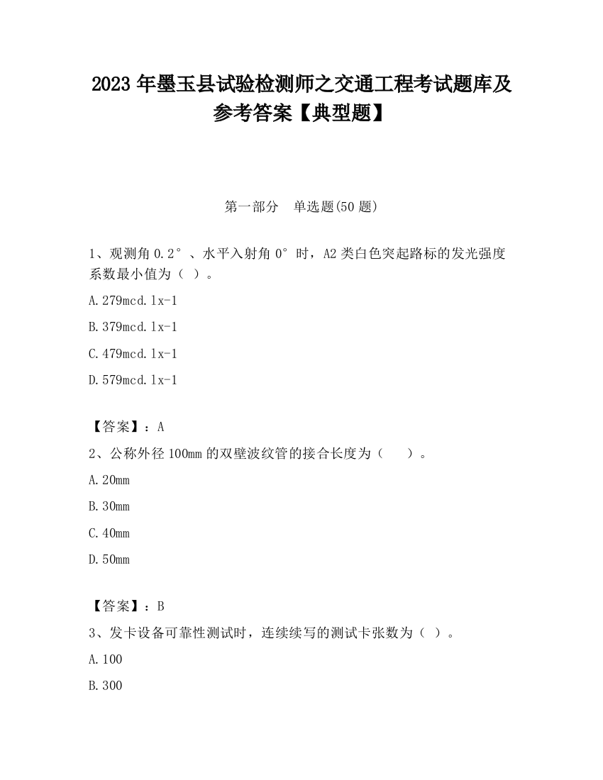 2023年墨玉县试验检测师之交通工程考试题库及参考答案【典型题】