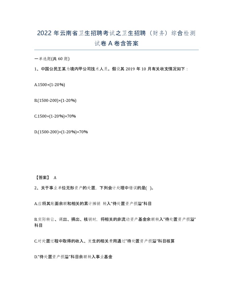 2022年云南省卫生招聘考试之卫生招聘财务综合检测试卷A卷含答案