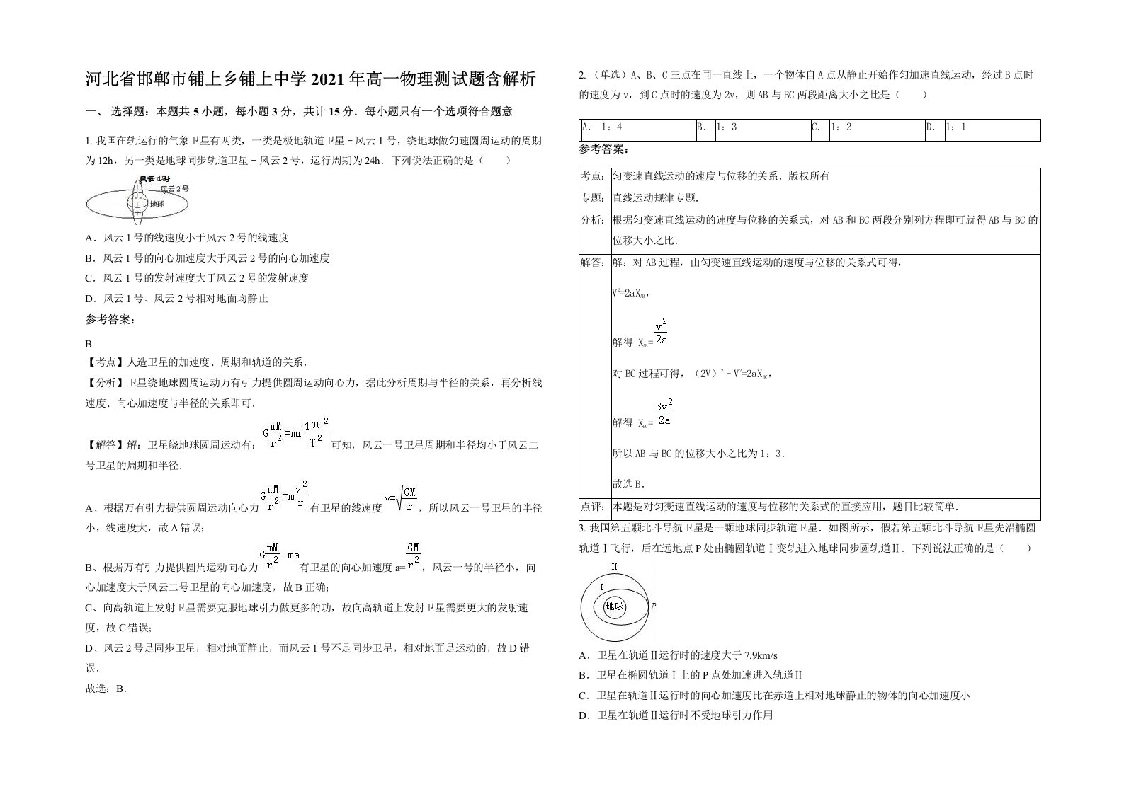 河北省邯郸市铺上乡铺上中学2021年高一物理测试题含解析