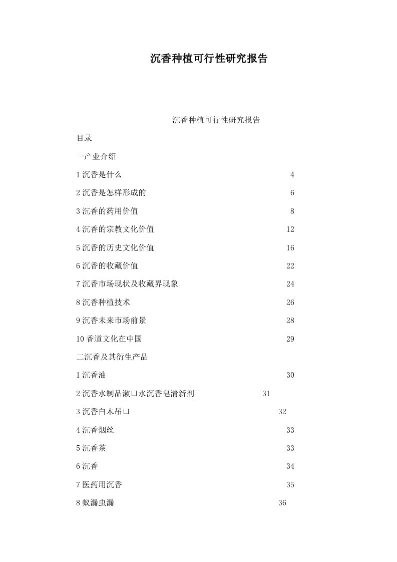 沉香种植可行性研究报告