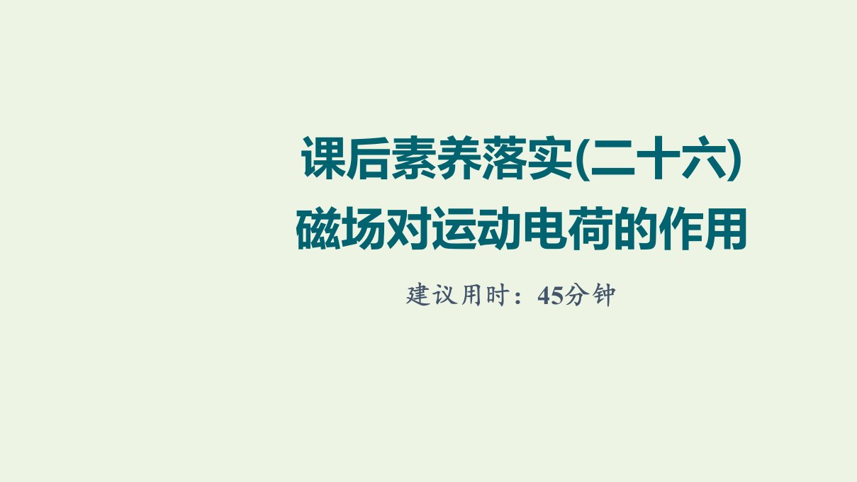 江苏专用版高考物理一轮复习课后练习26磁吃运动电荷的作用课件