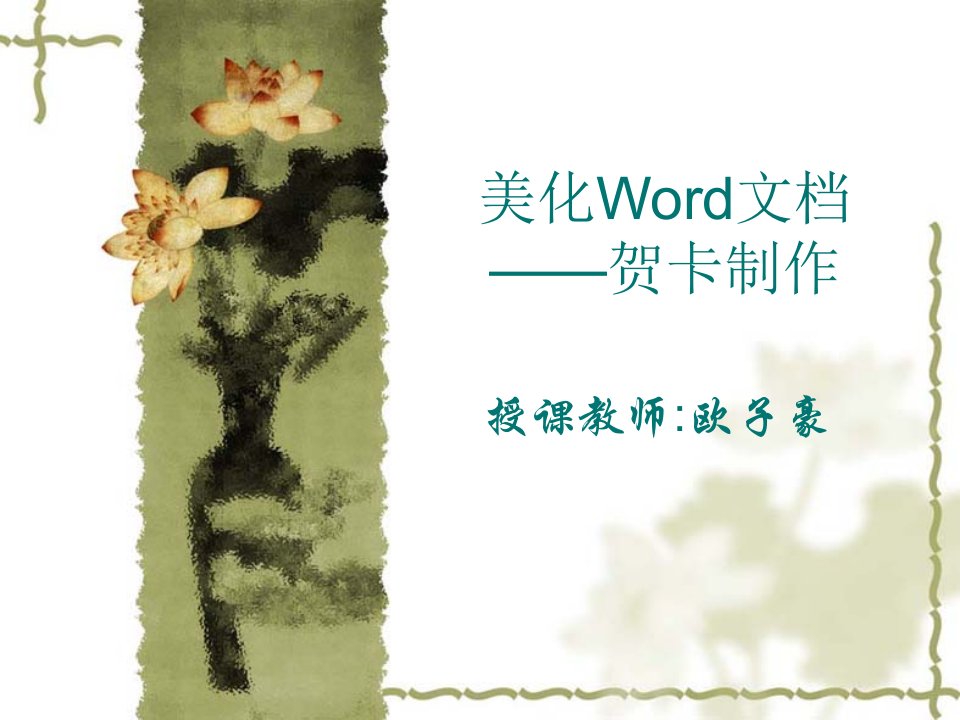 美化Word文档——贺卡制作PPT课件