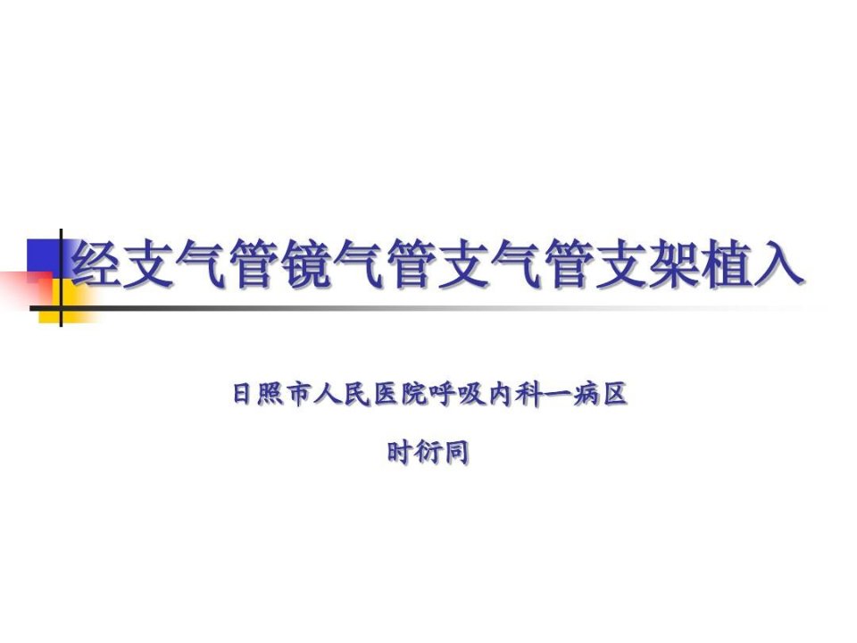 经支气管镜气管支气管支架植入