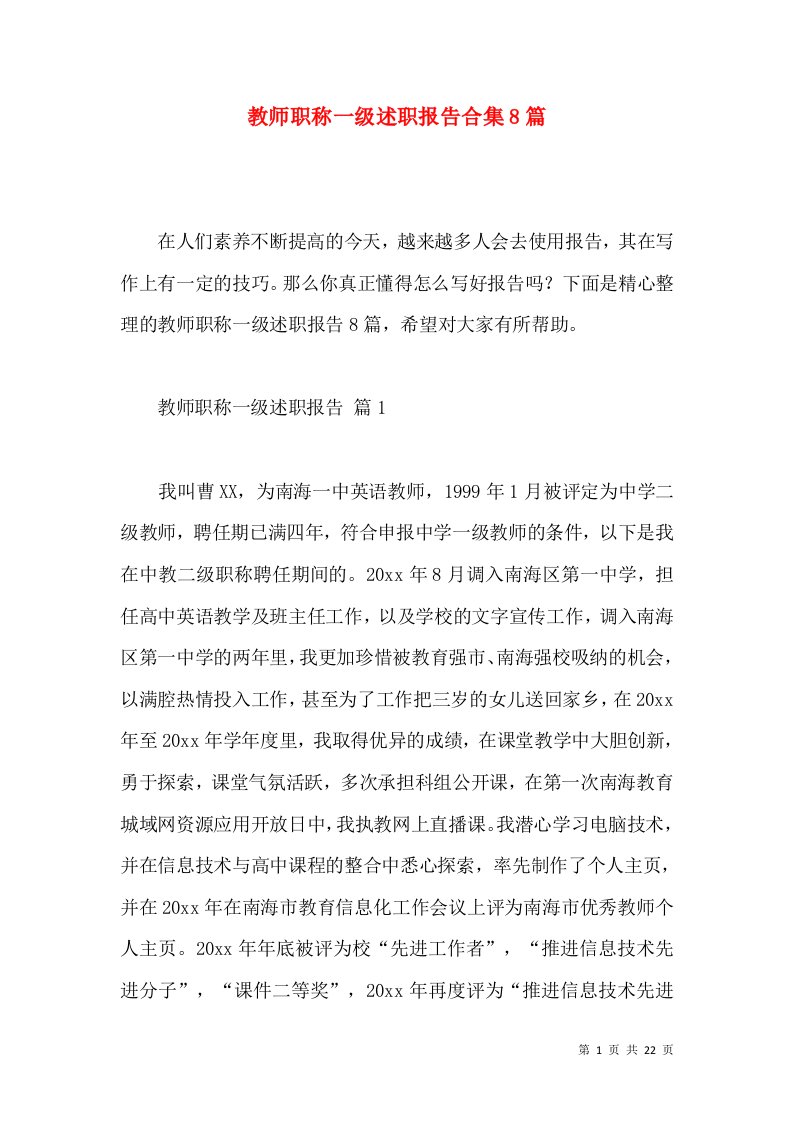 教师职称一级述职报告合集8篇