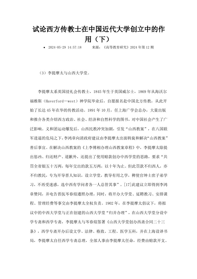 试论西方传教士在中国近代大学创立中的作用下