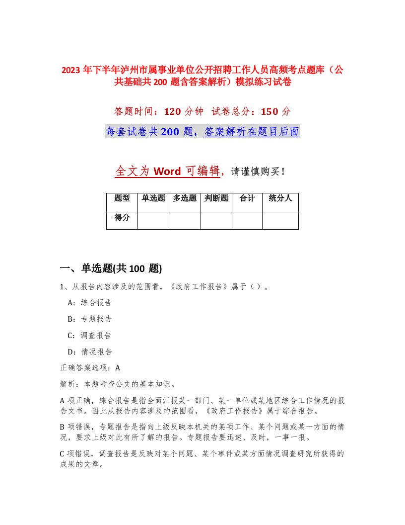 2023年下半年泸州市属事业单位公开招聘工作人员高频考点题库公共基础共200题含答案解析模拟练习试卷