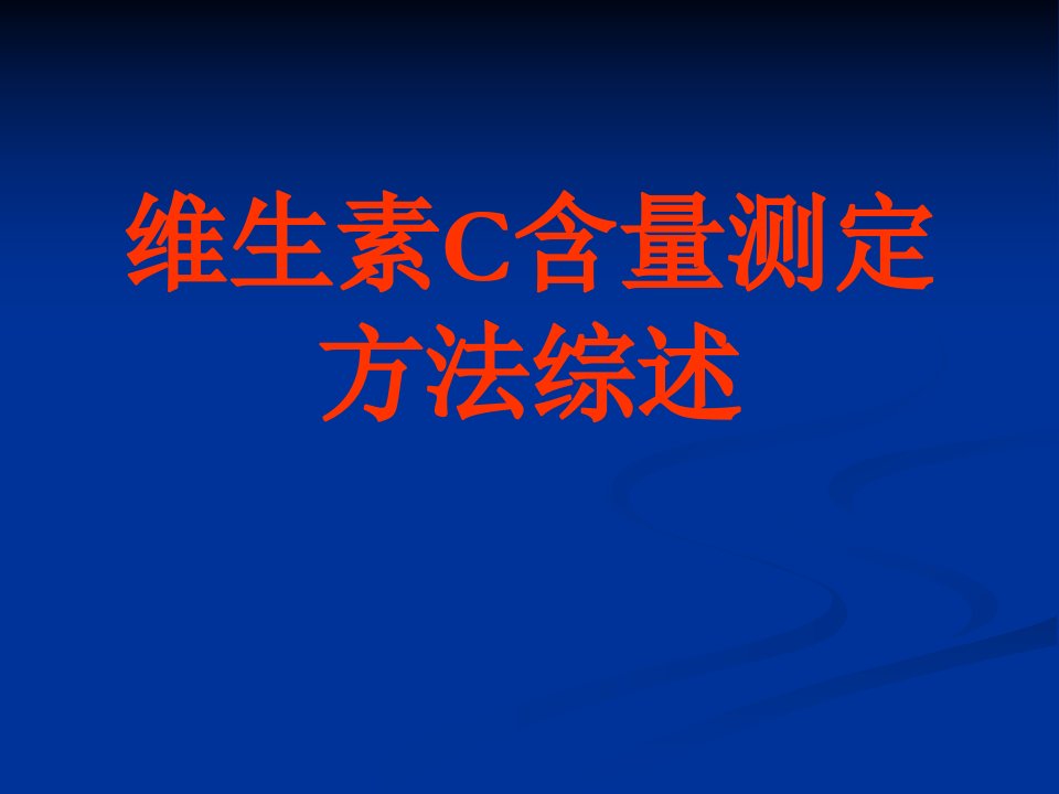 维生素c含量测定方法图文