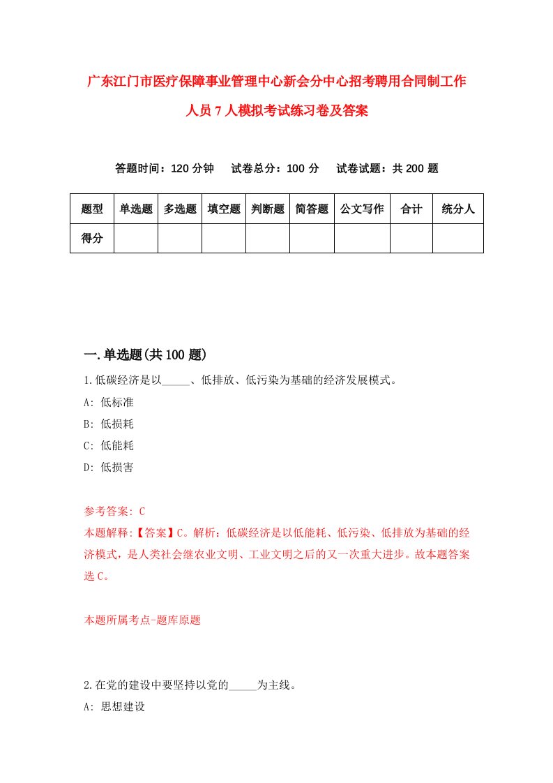 广东江门市医疗保障事业管理中心新会分中心招考聘用合同制工作人员7人模拟考试练习卷及答案第7卷