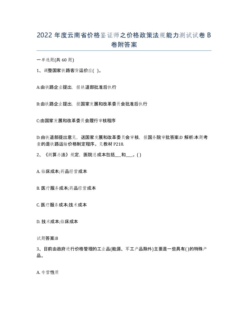 2022年度云南省价格鉴证师之价格政策法规能力测试试卷B卷附答案