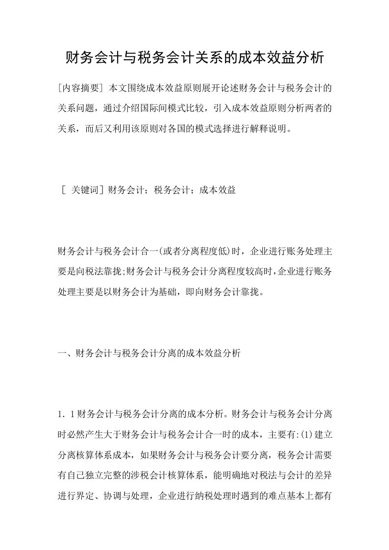 财务会计与税务会计关系的成本效益分析