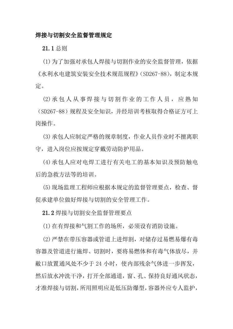 焊接与切割安全监督管理规定