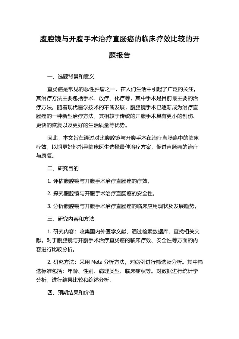 腹腔镜与开腹手术治疗直肠癌的临床疗效比较的开题报告