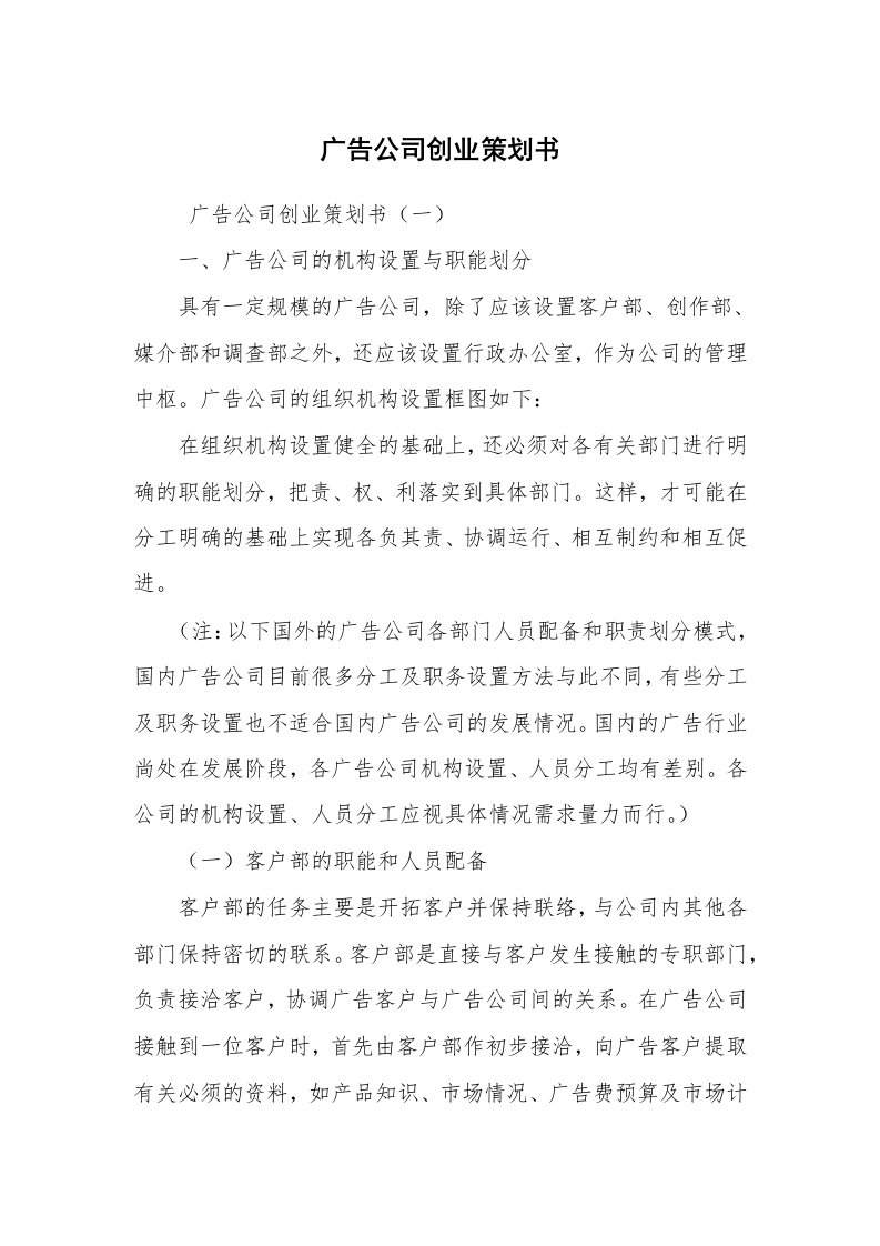 文秘写作_策划方案_广告公司创业策划书