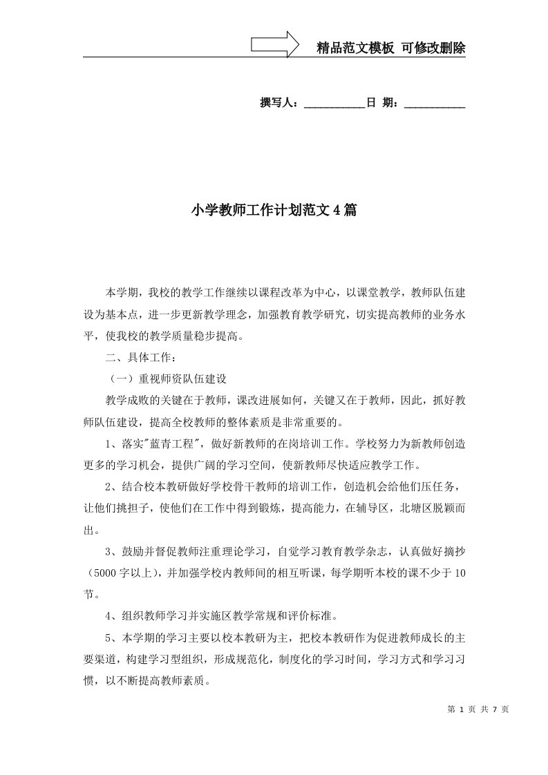 2022年小学教师工作计划范文4篇