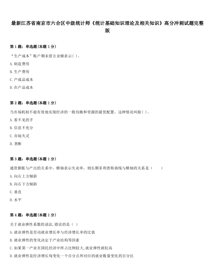 最新江苏省南京市六合区中级统计师《统计基础知识理论及相关知识》高分冲刺试题完整版