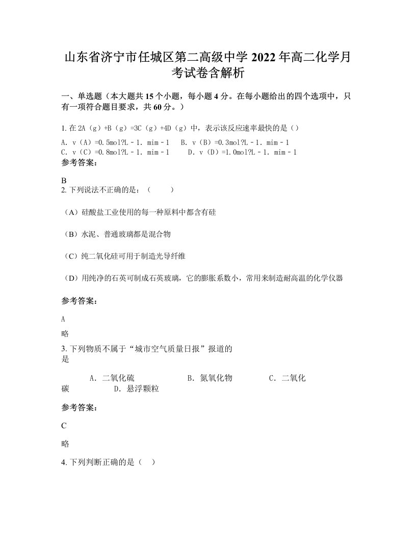 山东省济宁市任城区第二高级中学2022年高二化学月考试卷含解析