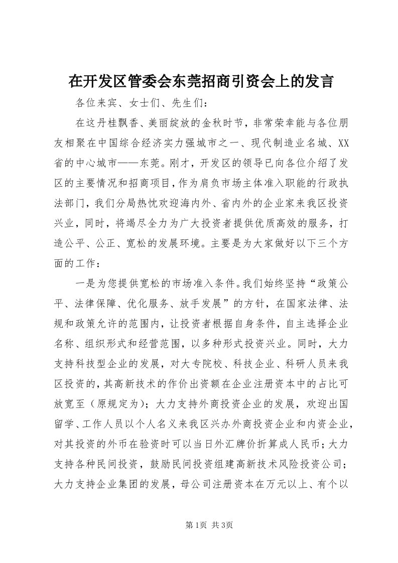 7在开发区管委会东莞招商引资会上的讲话