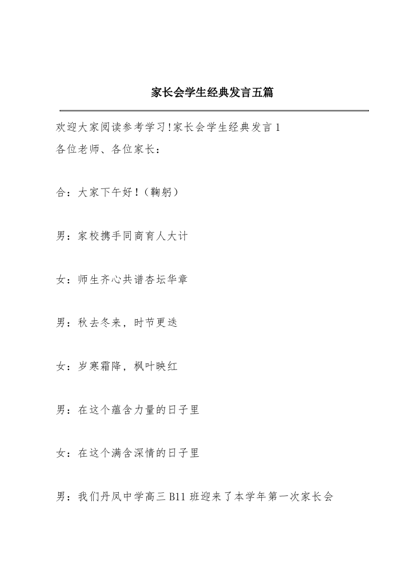 家长会学生经典发言五篇