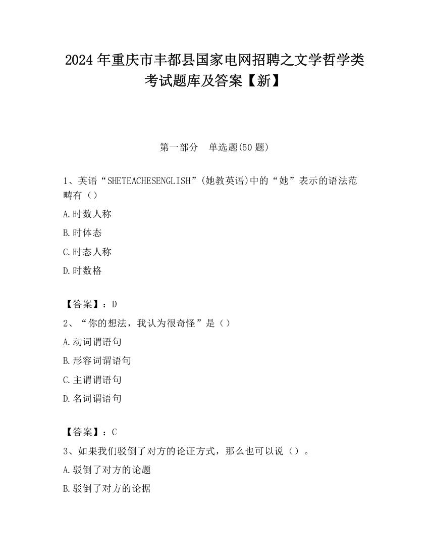 2024年重庆市丰都县国家电网招聘之文学哲学类考试题库及答案【新】