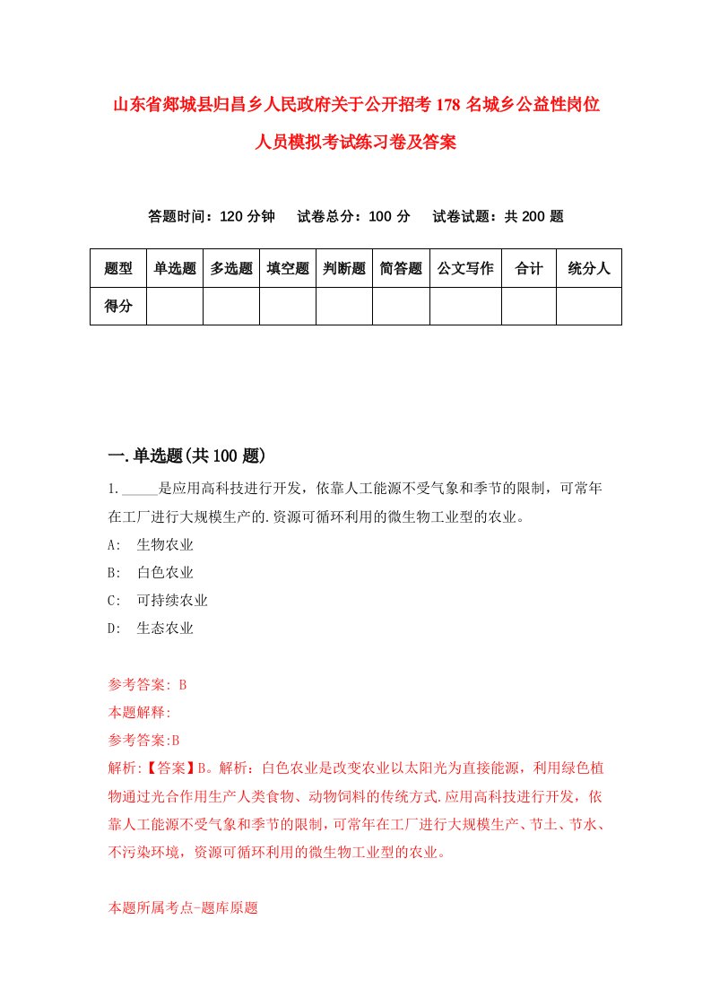 山东省郯城县归昌乡人民政府关于公开招考178名城乡公益性岗位人员模拟考试练习卷及答案第7卷