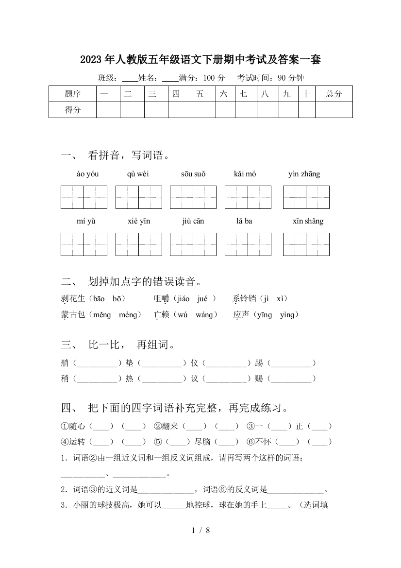 2023年人教版五年级语文下册期中考试及答案一套