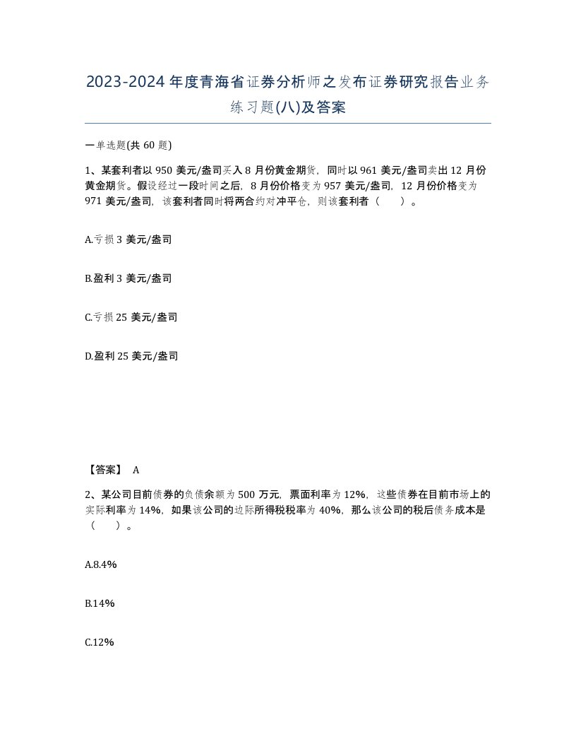 2023-2024年度青海省证券分析师之发布证券研究报告业务练习题八及答案