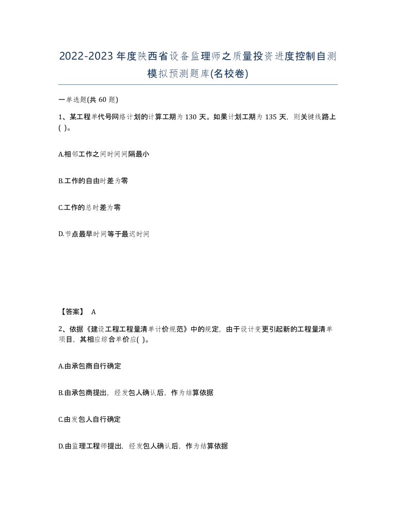 2022-2023年度陕西省设备监理师之质量投资进度控制自测模拟预测题库名校卷