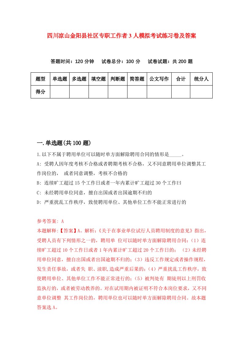 四川凉山金阳县社区专职工作者3人模拟考试练习卷及答案第4期