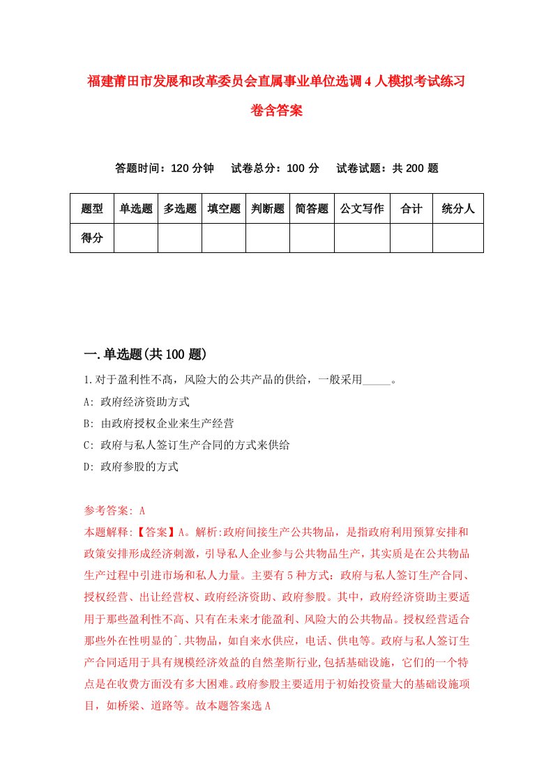 福建莆田市发展和改革委员会直属事业单位选调4人模拟考试练习卷含答案第3期