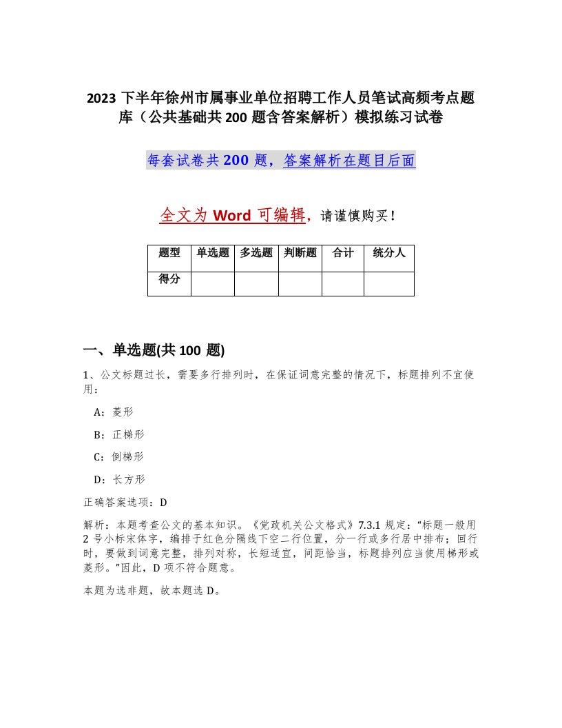 2023下半年徐州市属事业单位招聘工作人员笔试高频考点题库公共基础共200题含答案解析模拟练习试卷