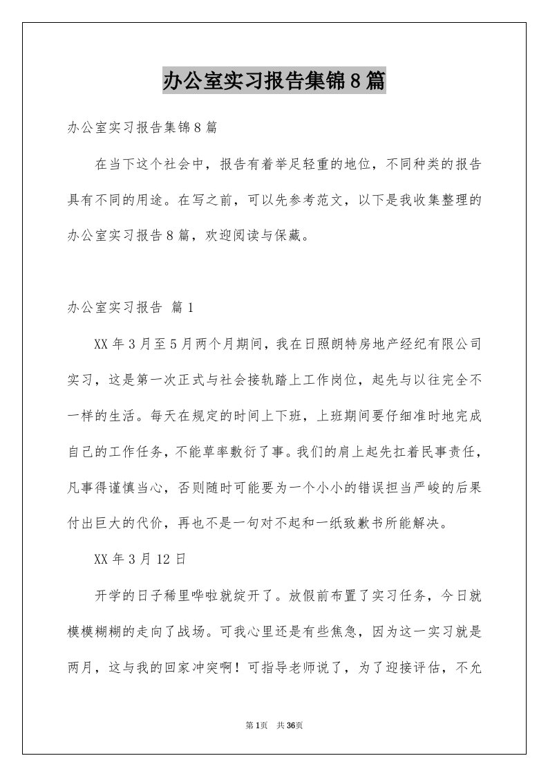 办公室实习报告集锦8篇